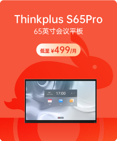 thinkplus会议平板 S65Pro会议大屏